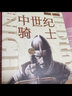 萤火虫全球史系列020：中世纪骑士-铁血与柔情、拼搏与传承 全景展现中世纪骑士的铁血与柔情、拼搏与传承 实拍图