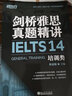 新东方 剑桥雅思真题精讲14：培训类 不含真题 雅思一线教师编写 需配合真题集使用 实拍图