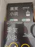 东野圭吾：黑笑小说（《隐秘的角落》原著作者紫金陈盛赞，东野圭吾震动文坛之作） 实拍图