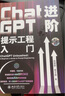 ChatGPT进阶：提示工程入门 爆火全网的原创提示词设计框架BROKE，带你5步掌握向人工智能提问的艺术 deepseek教程 实拍图