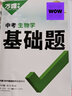 【旗舰店】万唯基础题中考数学语文英语物理化学2026版初中必刷题七八九年级专项训练初一初二初三真题试卷789年级试题研究练习册必刷题总复习资料 生物 实拍图