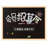 齐富（QIFU） 齐富(QIFU)木框磁性挂式白板办公家用黑板墙粉笔书写绿板家用软木背景照片墙留言 木框单面黑板 50*70CM 实拍图