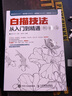 白描技法从入门到精通（绘客出品） 实拍图