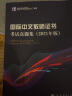 《国际中文教师证书》考试真题集 2021版 中外语言交流中心编 对外汉语 人民教育出版社 晒单实拍图