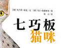 漂流瓶绘本馆-七巧板猫咪 实拍图