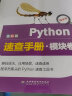 Python速查手册·模块卷（Python3全彩版）模块知识点、学用结合、速查速用 实拍图