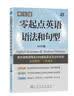 赖世雄零起点英语语法和句型 实拍图