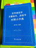 汉字规范字与繁体字、异体字对照小字典 晒单实拍图