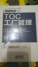 精益制造026：TOC工厂管理 实拍图
