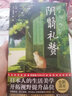 作家榜名著：阴翳礼赞（川端康成、芥川龙之介、村上春树推崇！日式生活美学，提升品位！谷崎润一郎代表作！未删节全彩珍藏版！作家榜出品） 实拍图