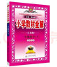 【科目自选】2024新版薛金星小学教材全解一年级上册下册语文数学人教版同步课本解析辅导资料七彩课堂教师用书教材解读 教材全解 数学 人教版【下册】 实拍图