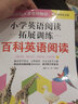 小学英语阅读拓展训练：百科英语阅读（三年级）（赠外教朗读音频） 实拍图