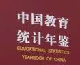 中国教育统计年鉴-2020 实拍图