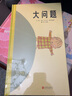 大问题 国际绘本大师沃尔夫·埃布鲁赫作品 3-6岁（启发出品） 实拍图