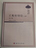 工程控制论（上册 第三版）中国科学技术经典文库（技术卷）钱学森 实拍图