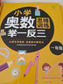 小学奥数思维训练举一反三+举一反三应用题高手周计划+口算易错题举一反三（一年级） 实拍图