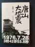 唐山大地震（纪念版） 实拍图