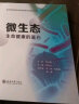 微生态——生命健康的基石 李兰娟院士主审并作序推荐 实拍图