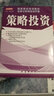 舵手证券图书 策略投资国泰君安培训教材证券分析师培训手册交易策略投资理财书籍股票分析分解金融投资 实拍图