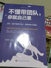 【专区】管理（套装全5册）不懂带团队你就自己累 人力资源行政酒店餐饮管理学 管理类书籍领导力团队 管理 实拍图