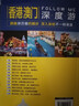 香港 澳门深度游Follow Me（第3版） 实拍图
