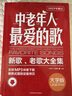 正版中老年人最爱的歌 简谱歌曲书籍 老歌红歌经典老歌400首歌谱歌书 北京体育大学社 流行歌曲歌本 实拍图