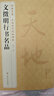 经典全集《文徵明行书名品》8开千字文悟阳子诗序滕王阁序碑帖译文简体注释行书毛笔字帖书法成人学生临摹书籍 实拍图