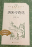 唐宋传奇选（《语文》推荐阅读丛书 人民文学出版社） 实拍图