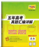 2023新高考五年高考真题 语文 2018-2022年高考真题汇编详解 天利38套 实拍图