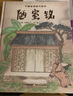 中国古典美文绘本：陋室铭+爱莲说（套装2册） 选自中小学语文教材，经典文本以绘本形式呈现。让孩子提升阅读能力和写作能力，有助于提升语文综合素养，培养文学鉴赏能力 实拍图