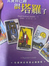 渔迈韦特塔罗 卡罗牌78张牌初学者入门教学 Tarot 塔罗牌阵解密全集 其实你已经很塔罗了-黑白简体 实拍图