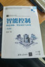 智能控制——理论基础、算法设计与应用（第2版）（高等学校电子信息类专业系列教材） 实拍图