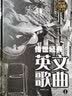 传世经典英文歌曲（1 全彩白金版） 实拍图