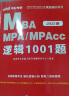 中公教育2023全国硕士研究生考试MBA、MPA、MPAcc管理类学位联考真题精讲：逻辑1001题 实拍图