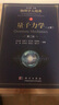 量子力学（上册）（第二版）/物理学大题典/张永德 实拍图