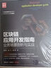 区块链应用开发指南：业务场景剖析与实战/新时代·技术新未来 实拍图
