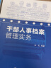 现货  全2册 干部人事档案管理实务+人事 档案管理实务 第2版 干部人事档案科学日常管理档案工作人员参考书档 晒单实拍图