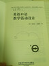英语口语教学活动设计（外研社基础外语教学与研究丛书·英语教师发展系列） 实拍图