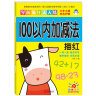 阳光宝贝 幼小衔接学前描红天天练 100以内加减法描红 实拍图