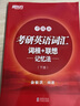 新东方 考研英语词汇词根+联想记忆法：升级版 2023考研 俞敏洪英语一二适用可搭英语黄皮书恋练有词恋词 实拍图