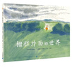栅栏外面的世界（奇想国童书）引导孩子遵从本心，鼓励孩子勇于突破束缚和规则 实拍图