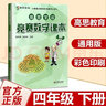 高思学校竞赛数学课本一二三四五六年级上下册数学导引小学高斯奥林匹克数学思维训练举一反三奥数教程教材全解从课本到奥 4下 竞赛数学课本 定价38 实拍图