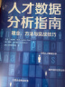 人才数据分析指南 理念、方法与实战技巧 纳迪姆·可汗 用数据驱动人力决策的实用指南 中信出版社 实拍图