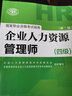 备考 2020 企业人力资源管理师四级考试指南 第2版 人力资源管理师四级备考 实拍图