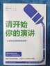 请开始你的演讲 （从紧张忘词到收放自如） 实拍图