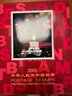 1999至2024年集邮年册北方普通册系列 2005年邮票年册北方集邮册 实拍图