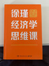徐瑾经济学思维课（签名版 经济人徐瑾带你重拾经济思想的“地标”，看清经济学的底层逻辑。 ） 实拍图