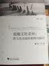 超越文化差异：跨文化交流的案例与探讨（第二版） 实拍图