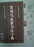 常用鸟虫篆书法字典/书法篆刻工具书系列 实拍图