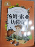 汤姆·索亚历险记 彩图注音版 一二三年级课外阅读书必读世界经典儿童文学少儿名著童话故事书 实拍图